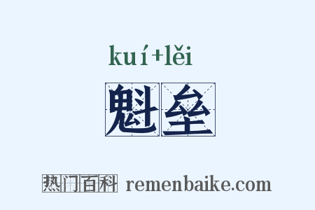 魁垒是什么意思的图片